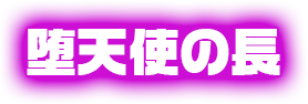 堕天使の長