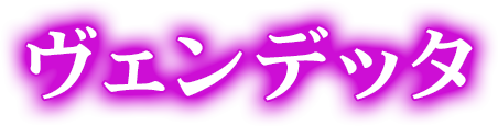 ヴェンデッタ