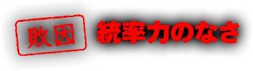 【敗因】統率力のなさ