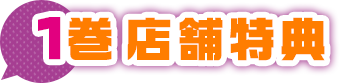 店舗特典