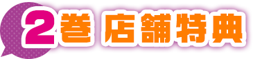 店舗特典