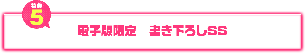 【特典5 電子版限定】書き下ろしSS
