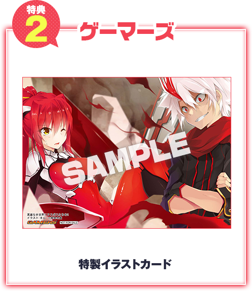【特典2 ゲーマーズ】特製イラストカード