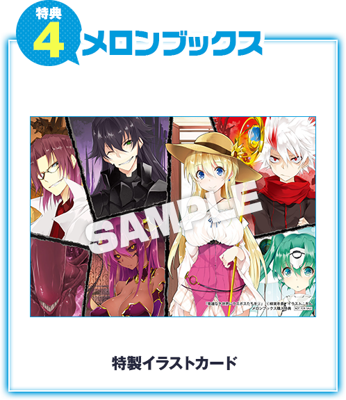 【特典4 メロンブックス】特製イラストカード