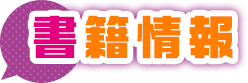 Information（書籍情報）