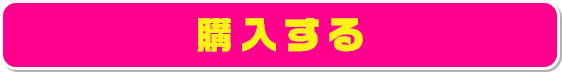 購入する
