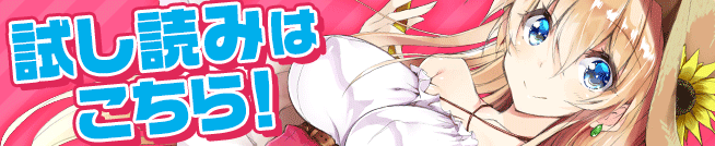 試し読みはこちら！