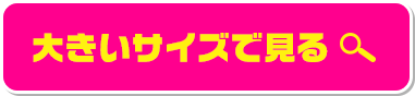 大きいサイズで見る
