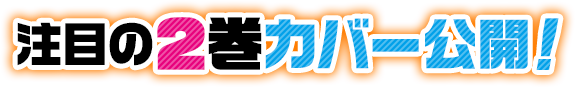 月刊コミックアライブ12月27日発売号で特別短編を先行掲載！