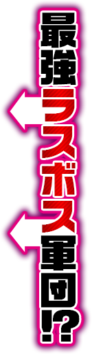 最強ラスボス軍団！？