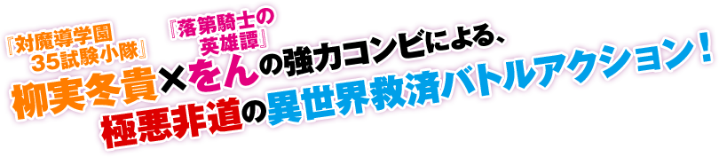 柳実冬貴『対魔導学園35試験小隊』×をん『落第騎士の英雄譚』の強力コンビによる、極悪非道の異世界救済バトルアクション！