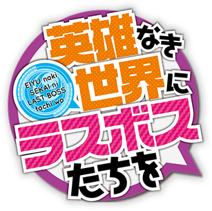 英雄なき世界にラスボスたちを