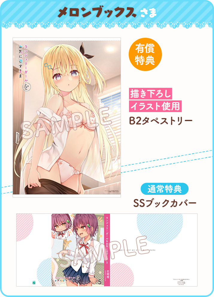 メロンブックス　有償特典：描き下ろし差分イラスト使用B2タペストリー／通常特典：SSブックカバー
