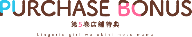 PURCHASE BONUS　店舗特典