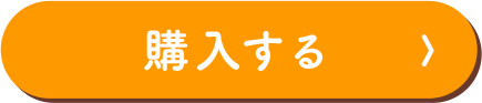 購入する