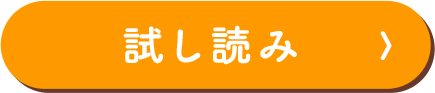 試し読み