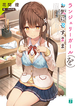 ランジェリーガールをお気に召すまま