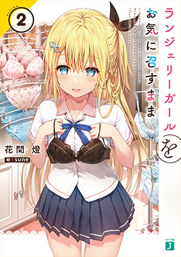 ランジェリーガールをお気に召すまま2
