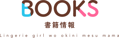BOOKS　書籍情報