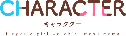 CHARACTER　キャラクター