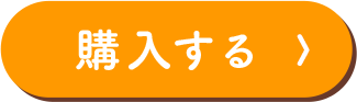 購入する
