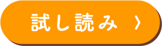 試し読み