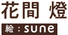 花間燈／絵：ｓｕｎｅ
