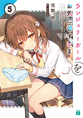 ランジェリーガールをお気に召すまま