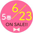 5巻6/23　ON SALE!!
