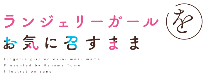 ランジェリーガールをお気に召すまま