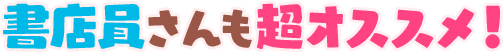 書店員さんも超オススメ！