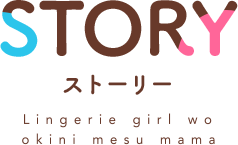 STORY ストーリー