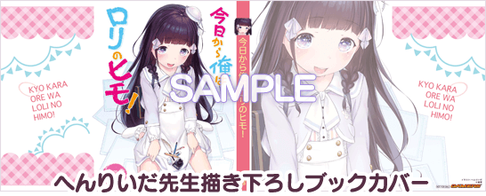 MF文庫J『今日から俺はロリのヒモ！』公式サイト