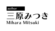 Author : 三原みつき