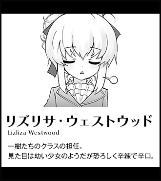 【リズリサ・ウェストウッド Lizliza Westwood】一樹たちのクラスの担任。見た目は幼い少女のようだが恐ろしく辛辣で辛口。