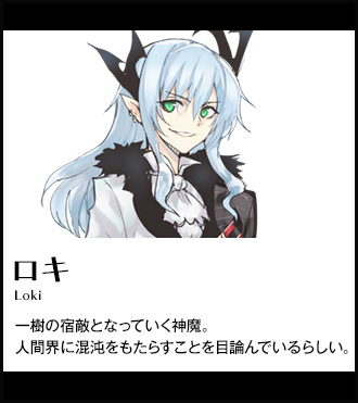 【ロキ Loki】一樹の宿敵となっていく神魔。人間界に混沌をもたらすことを目論んでいるらしい。
