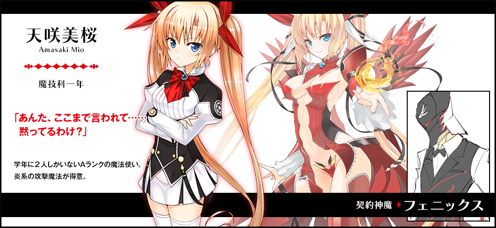 【天咲 美桜 Amasaki Mio（魔技科一年）契約神魔 : フェニックス】「あんた、ここまで言われて……黙ってるわけ？」学年に2人しかいないAランクの魔法使い。炎系の攻撃魔法が得意。
