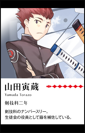 【山田 寅蔵 Yamada Torazoi（剣技科二年）】剣技科のナンバースリー。生徒会の役員として鼎を補佐している。