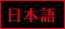 日本語
