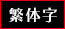 繁体字