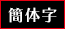 簡体字