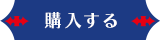 購入する