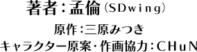 著者：孟倫（SDwing）原作：三原みつきキャラクター原案・作画協力：CHuN