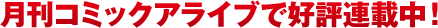 月刊コミックアライブで好評連載中！