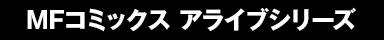 MFコミックス アライブシリーズ  