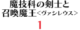 魔技科の剣士と召喚魔王＜ヴァシレウス＞ 1