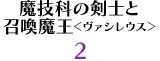 魔技科の剣士と召喚魔王＜ヴァシレウス＞ 2