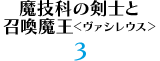魔技科の剣士と召喚魔王＜ヴァシレウス＞ 3