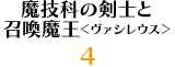魔技科の剣士と召喚魔王＜ヴァシレウス＞ 4