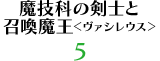 魔技科の剣士と召喚魔王＜ヴァシレウス＞ 5